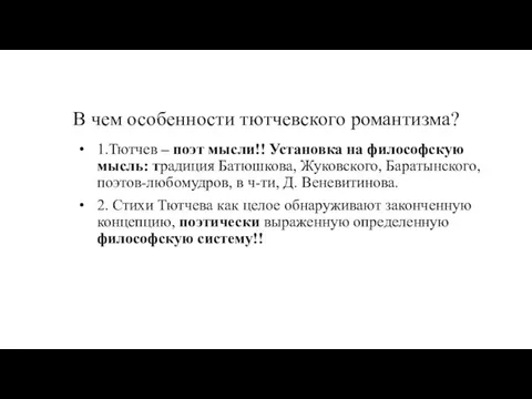 В чем особенности тютчевского романтизма? 1.Тютчев – поэт мысли!! Установка на