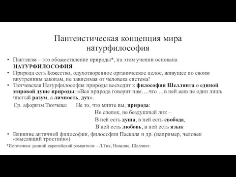 Пантеистическая концепция мира натурфилософия Пантеизм – это обожествление природы*, на этом