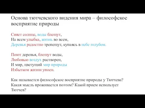 Основа тютчевского видения мира – философское восприятие природы Сияет солнце, воды