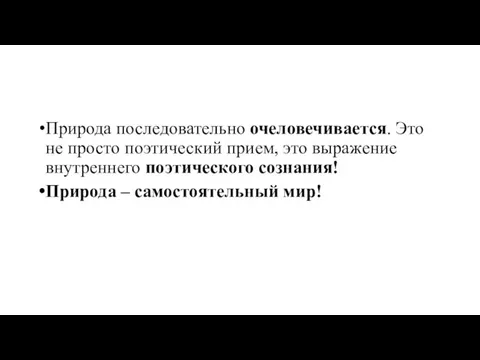 Природа последовательно очеловечивается. Это не просто поэтический прием, это выражение внутреннего