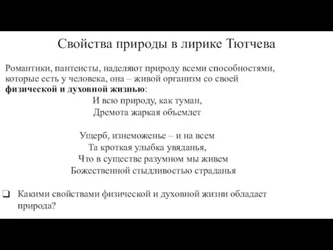 Свойства природы в лирике Тютчева Романтики, пантеисты, наделяют природу всеми способностями,