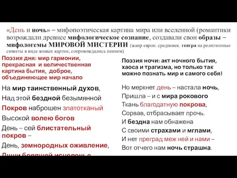 «День и ночь» – мифопоэтическая картина мира или вселенной (романтики возрождали