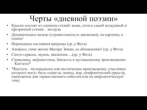 Черты «дневной поэзии» Краски состоят из слияния стихий: воды, огня и