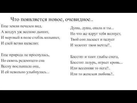 Что появляется новое, очевидное.. Еще земли печален вид, А воздух уж