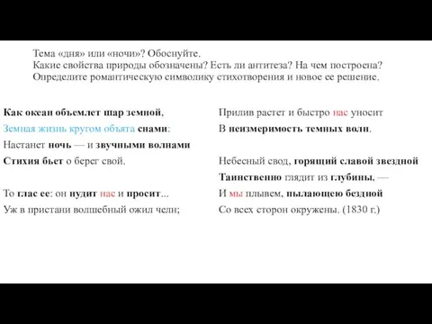 Тема «дня» или «ночи»? Обоснуйте. Какие свойства природы обозначены? Есть ли