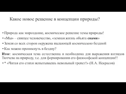 Какое новое решение в концепции природы? Природа как мироздание, космическое решение