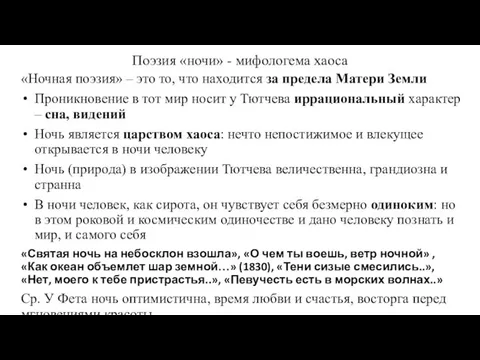 Поэзия «ночи» - мифологема хаоса «Ночная поэзия» – это то, что