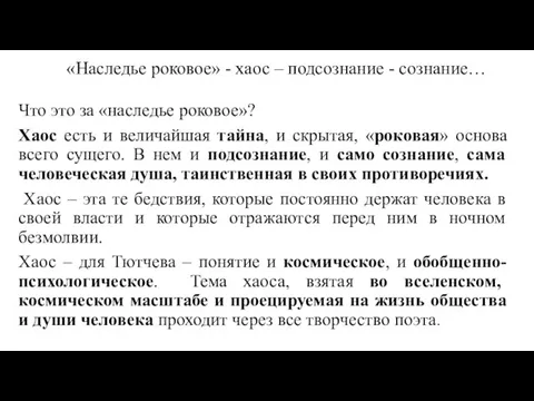 «Наследье роковое» - хаос – подсознание - сознание… Что это за