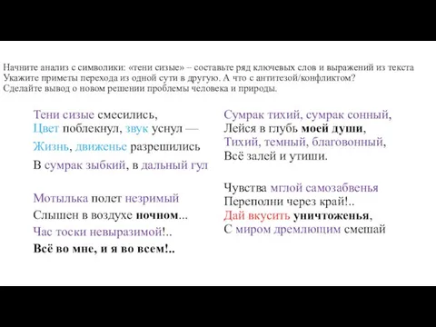 Начните анализ с символики: «тени сизые» – составьте ряд ключевых слов