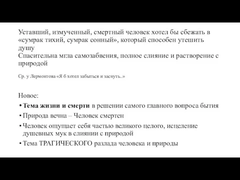 Уставший, измученный, смертный человек хотел бы сбежать в «сумрак тихий, сумрак