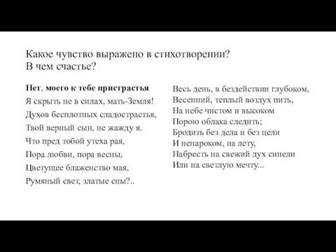 Какое чувство выражено в стихотворении? В чем счастье? Нет, моего к