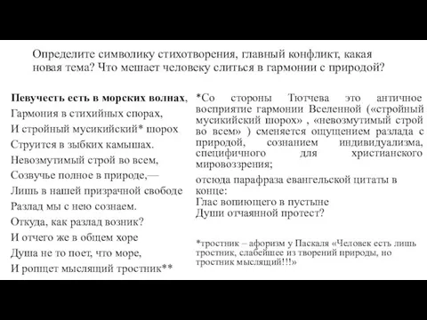 Определите символику стихотворения, главный конфликт, какая новая тема? Что мешает человеку