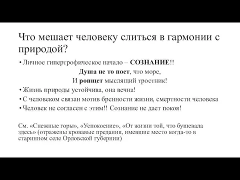 Что мешает человеку слиться в гармонии с природой? Личное гипертрофическое начало