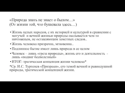 «Природа знать не знает о былом…» (От жизни той, что бушевала