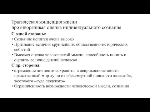 Трагическая концепция жизни противоречивая оценка индивидуального сознания С одной стороны: Сознание