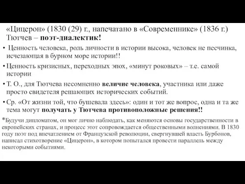 «Цицерон» (1830 (29) г., напечатано в «Современнике» (1836 г.) Тютчев –