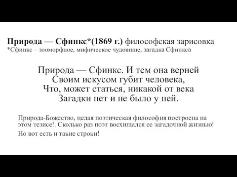 Природа — Сфинкс*(1869 г.) философская зарисовка *Сфинкс – зооморфное, мифическое чудовище,