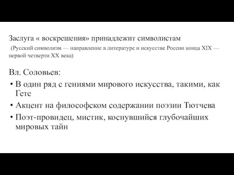 Заслуга « воскрешения» принадлежит символистам (Русский символизм — направление в литературе