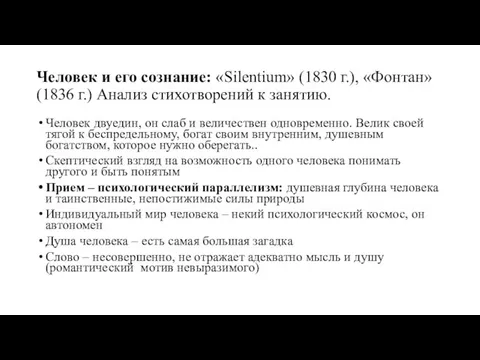 Человек и его сознание: «Silentium» (1830 г.), «Фонтан» (1836 г.) Анализ