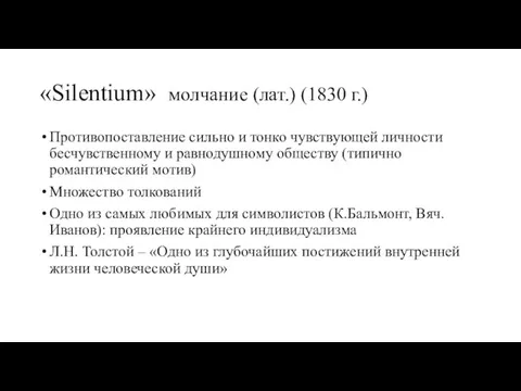 «Silentium» молчание (лат.) (1830 г.) Противопоставление сильно и тонко чувствующей личности