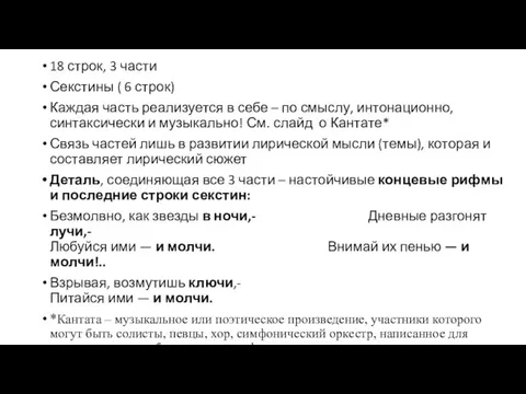 18 строк, 3 части Секстины ( 6 строк) Каждая часть реализуется