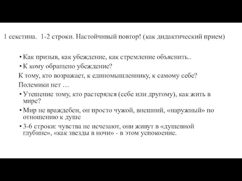 1 секстина. 1-2 строки. Настойчивый повтор! (как дидактический прием) Как призыв,