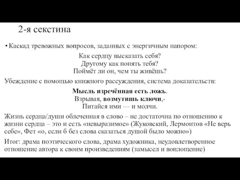 2-я секстина Каскад тревожных вопросов, заданных с энергичным напором: Как сердцу