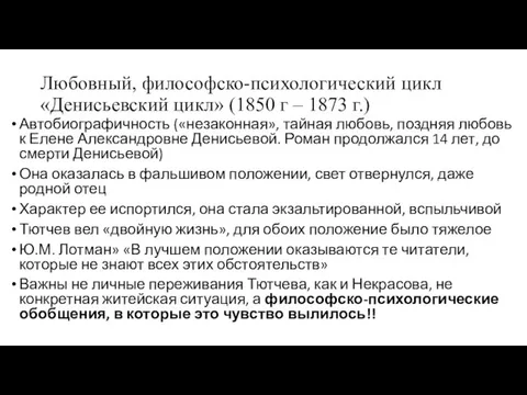 Любовный, философско-психологический цикл «Денисьевский цикл» (1850 г – 1873 г.) Автобиографичность