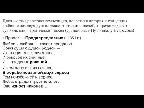 Цикл – есть целостная композиция, целостная история и концепция любви: союз