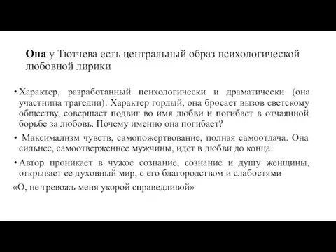 Она у Тютчева есть центральный образ психологической любовной лирики Характер, разработанный