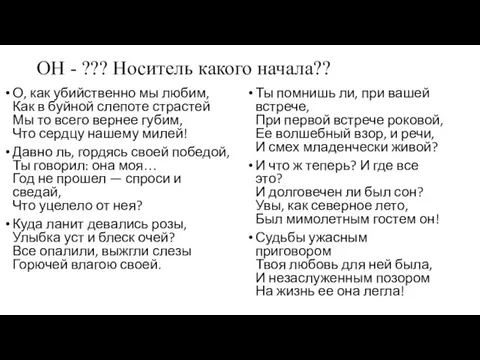 ОН - ??? Носитель какого начала?? О, как убийственно мы любим,