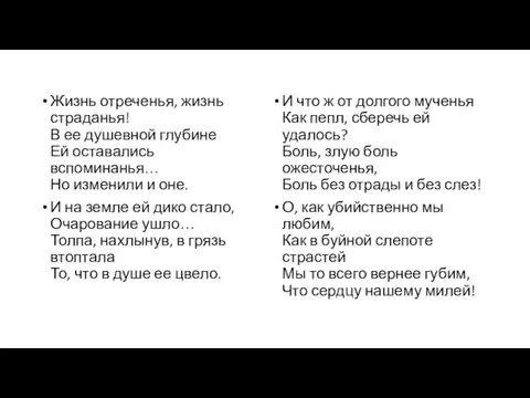 Жизнь отреченья, жизнь страданья! В ее душевной глубине Ей оставались вспоминанья…