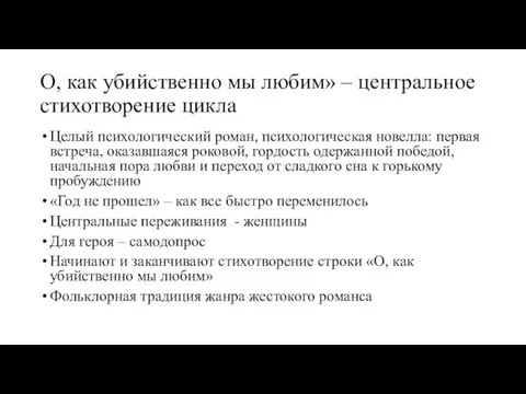 О, как убийственно мы любим» – центральное стихотворение цикла Целый психологический