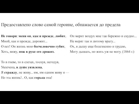 Предоставлено слово самой героине, обнажается до предела Не говори: меня он,