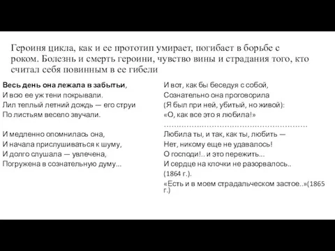 Героиня цикла, как и ее прототип умирает, погибает в борьбе с