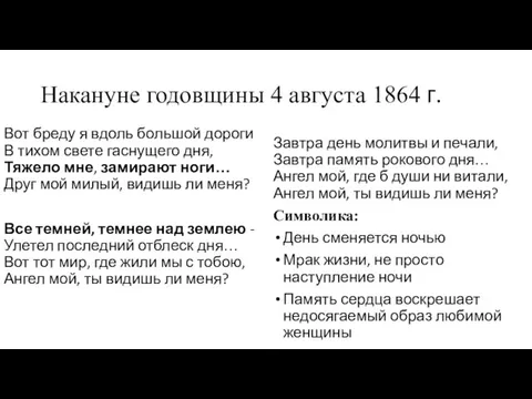 Накануне годовщины 4 августа 1864 г. Вот бреду я вдоль большой