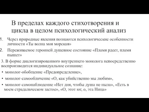 В пределах каждого стихотворения и цикла в целом психологический анализ Через