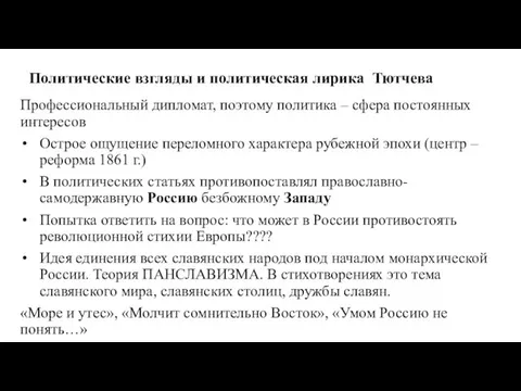 Политические взгляды и политическая лирика Тютчева Профессиональный дипломат, поэтому политика –