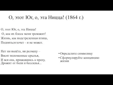 О, этот Юг, о, эта Ницца! (1864 г.) О, этот Юг,