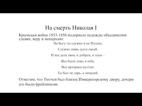 На смерть Николая I Крымская война 1853-1856 подорвала надежды объединения славян,