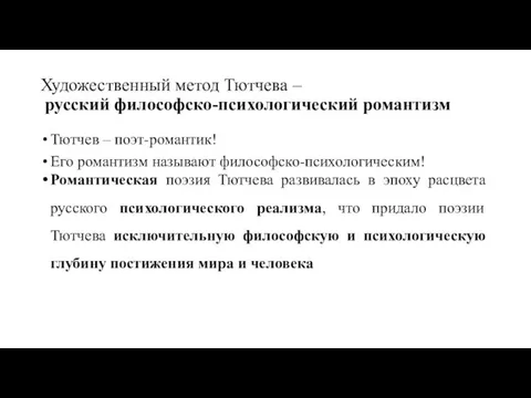 Художественный метод Тютчева – русский философско-психологический романтизм Тютчев – поэт-романтик! Его