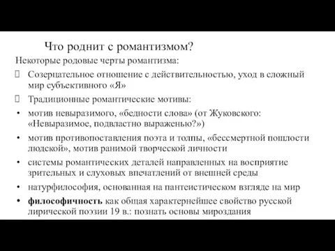 Что роднит с романтизмом? Некоторые родовые черты романтизма: Созерцательное отношение с