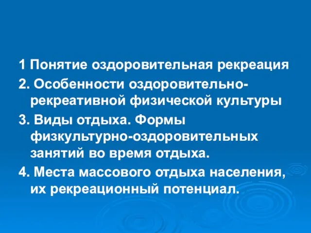 1 Понятие оздоровительная рекреация 2. Особенности оздоровительно-рекреативной физической культуры 3. Виды