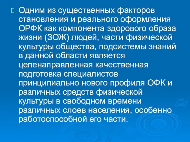 Одним из существенных факторов становления и реального оформления ОРФК как компонента