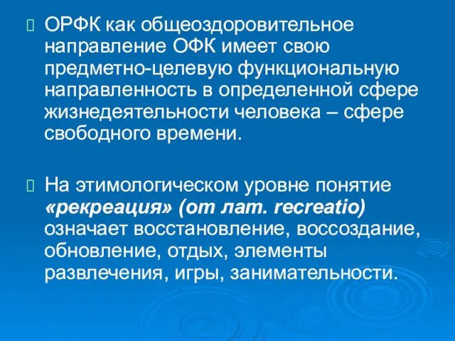 ОРФК как общеоздоровительное направление ОФК имеет свою предметно-целевую функциональную направленность в