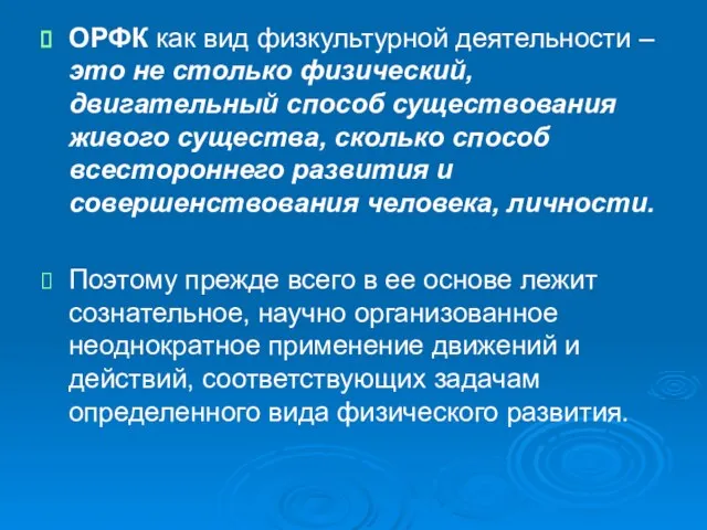 ОРФК как вид физкультурной деятельности – это не столько физический, двигательный