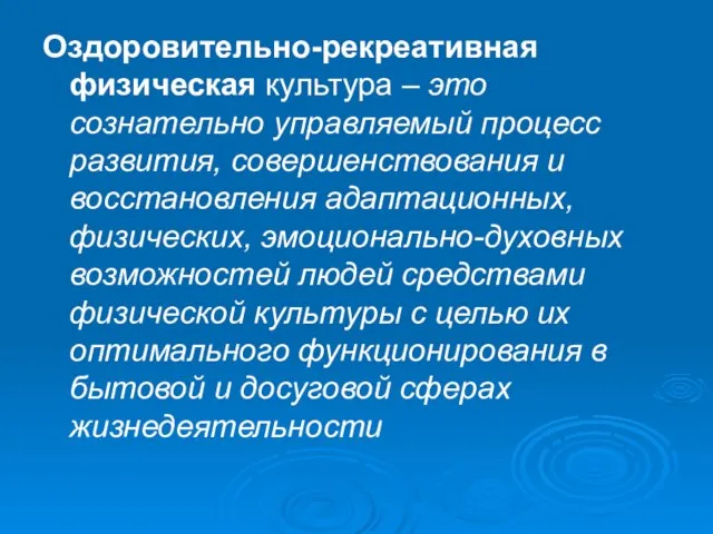 Оздоровительно-рекреативная физическая культура – это сознательно управляемый процесс развития, совершенствования и