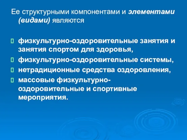 Ее структурными компонентами и элементами (видами) являются физкультурно-оздоровительные занятия и занятия