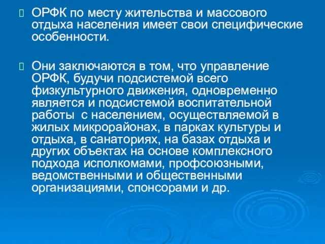 ОРФК по месту жительства и массового отдыха населения имеет свои специфические