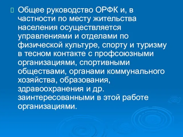 Общее руководство ОРФК и, в частности по месту жительства населения осуществляется